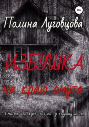 Полина Луговцова - Избушка на краю омута