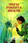 Роберт Шекли - Необходимая вещь