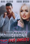 Илона Шикова, Юлия Еленина - Мышеловка для дикого