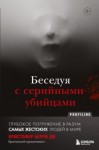 Кристофер Берри-Ди - Беседуя с серийными убийцами