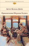 Артур Конан Дойл - Усадьба "Под буками"