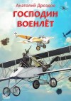 Анатолий Дроздов - Господин военлет