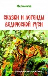 Георгий Сидоров - Сказки и легенды ведической Руси