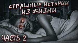  - Страшные истории из жизни. Часть 2