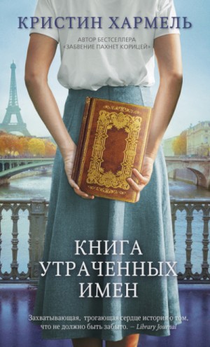 Кристин Хармель - Книга утраченных имен