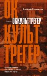 Алексей Сальников - Оккульттрегер