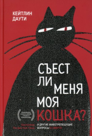 Екатерина Соловьева - Съест ли меня моя кошка? И другие животрепещущие вопросы о смерти