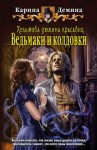 Карина Демина - Хельмовы игры. Хельмова дюжина красавиц: 1.2. Ведьмаки и колдовки