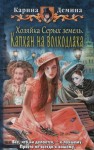 Карина Демина - Хельмовы игры. Хозяйка Серых земель: 2.1. Капкан на волкодлака