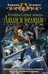 Карина Демина - Хельмовы игры. Хозяйка Серых земель: 2.2. Люди и нелюди