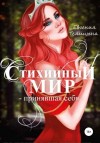 Евгения Телицына - Принявшая себя