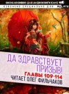 Фэй Шуан Цзя Ся - Да Здравствует Призыв! Главы 109-114