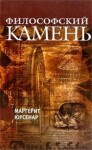 Маргерит Юрсенар - Философский камень