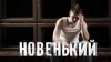 Евгений Шиков,   - Новенький