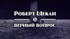 Роберт Шекли - Верный вопрос