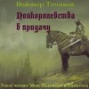 Виктор Точинов - Полкоролевства в придачу