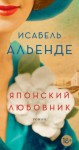 Исабель Альенде - Японский любовник