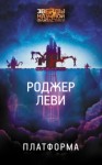 Роджер Леви - Платформа