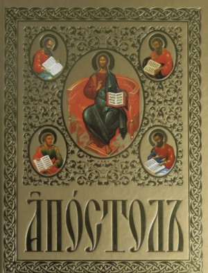  - Апостол на церковно-славянском языке