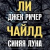 Ли Чайлд - Джек Ричер, или Синяя луна