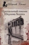 Артур Конан Дойл - Новое дело Шерлока Холмса