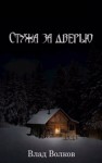 Влад Волков - Стужа за дверью