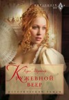 Кэрол Мортимер - Сёстры Коупленд: 1. Кружевной веер