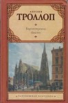 Энтони Троллоп - Барчестерские башни