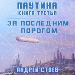 Андрей Стоев - Паутина. Книга 3