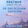 Андрей Стоев - Паутина. Книга 3