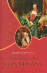 Альберт Брахфогель - Тайная любовь Людовика XIV