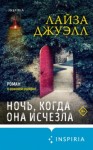 Лайза Джуэлл - Ночь, когда она исчезла