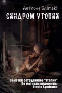 Saimski Anthony - Утопия