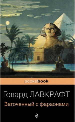 Говард Лавкрафт - Заточённый с фараонами (сборник)