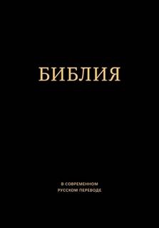 Неизвестен  - Библия в современном русском переводе