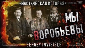 Сергей Invisible - Мы — Воробьевы