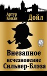 Артур Конан Дойль - Внезапное исчезновение Сильвер Блэз