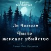 Ли Чизхлом - Чисто женское убийство