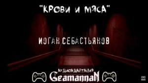 Иоган Себастьянов - Крови и Мяса