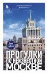 Дарья Булгакова - Прогулки по неизвестной Москве