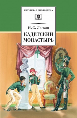 Николай Лесков - Кадетский монастырь. Однодум
