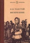 Лев Толстой - Воскресение