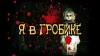 Евгений Шиков,   - Я в гробике