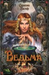 Симона Вилар - Ведьма