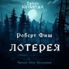 Роберт Фиш - Лотерея