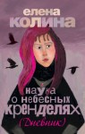 Елена Колина - Наука о небесных кренделях