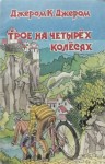 К. Джером Джером - Трое на четырех колесах