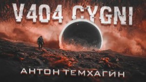 Антон Темхагин - V404-Cygni