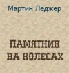 Мартин Леджер - Памятник на колёсах