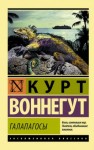 Курт Воннегут - Галапагосы